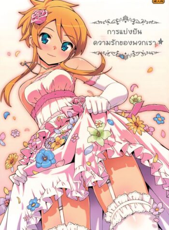 การแบ่งบันความรักของพวกเรา (C84) [Number2 (Takuji)] Minna de Meromero ni Shiteageru | Everyone Shares Their Love (Ore no Imouto ga Konna ni Kawaii Wake ga Nai) (2)