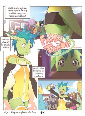 การแลกเปลี่ยนที่เท่าเทียม [Powfooo] Fair Trade