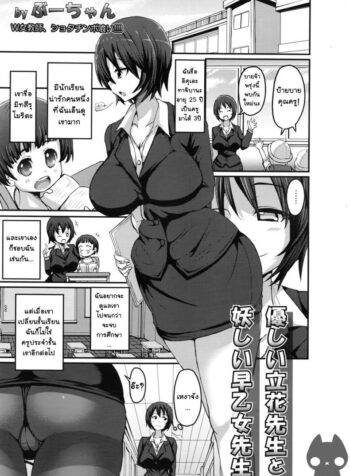 กำราบเจ้าเด็กซน [bu – chan] Yasashii Tachibana Sensei to Ayashii Saotome Sensei | The Gentle Tachibana Sensei and The Bewitching Saotome Sensei