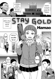 กำลังใจจากเธอ | [Hamao] Stay Gold