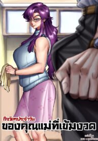 กิจวัตรประจำวันของคุณแม่ที่เข้มงวด | [Aarokira] A Strict Mother’s Daily Routine