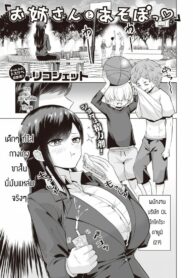 กินเด็กแล้วมีพลัง [Ricochet] Onee-san to Asobo