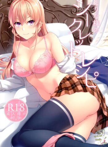 กินแล้วเสร็จ เด็ดจริงๆ [LOFLAT (Prime)] Erina-sama no Secret Recipe (Shokugeki no Soma)