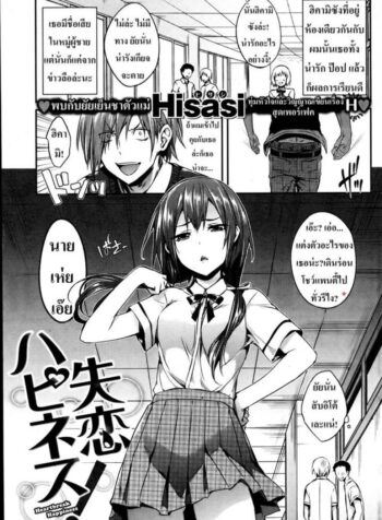 กุมหัวใจยัยเย็นชา [Hisasi] Heartbreak Happiness