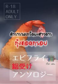 กุ้งทอด: ตำรารวมเกร็ดพงษาวดาร กุ้งทอดกรอบ | [Ika no oSushi (Geso Maru)] Ebi Fry Sou Uke Anthology