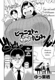 ก็นมมันบังเปียโนอะ!? | [Yucchris] Pianisuto no ouki sugiru nayami (COMIC Anthurium 2023-03)