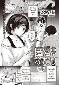 ก็เพราะเราเหมือนกัน [Gosaiji] Tokumei no futari (2)