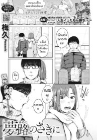 ก่อนจากกันอีกครั้ง [Umehisa] Yumeji no saki ni (2)