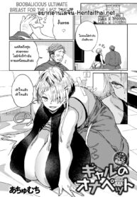 ก่อนตายต้องได้สักที | [Achumuchi] Gal no OnaPet