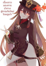 ก่อนเกิดขอเปิดซิง | [Wasabi Mochi (Momosawa)] Hu Tao-chan ni Ikasete morau Hon (Genshin Impact)