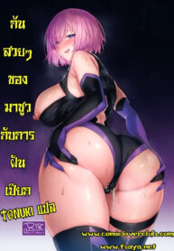 ก้นสวยๆ ของมาชูวกับการฝันเปียก (C97) [COMEX (Zhen Lu)] Mash no Bishiri Inmu | Mash’s Big, Beautiful Butt Wet Dreams (Fate/Grand Order)