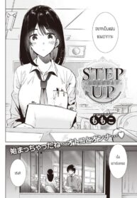 ก้าวขี้น [Momoko] Step up
