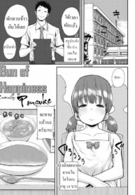 ขนมปังแห่งความสุข [Ponsuke] Shiawase no Koppepan | Bun Of Happiness (COMIC LO 2018-11)