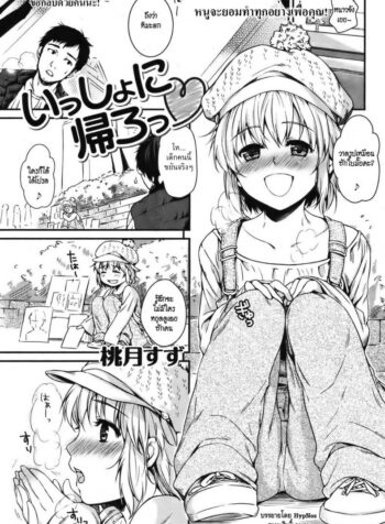 ขอกลับด้วยคนนะ [Momotsuki Suzu] Let’s go back together