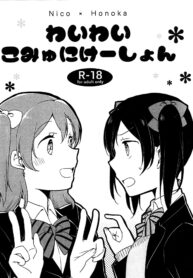 ขอกอด ขอหอม หน่อยนะเธอ (Bokura no Love Live! 12) [Niratama (Sekihara, Hiroto)] Wai Wai Communication Heart-Throbbing Communication (Love Live!) (2)