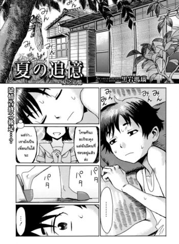 ขอครั้งแรกเป็นแม่ได้ไหม [Kuroiwa Menou] Natsu no Tsuioku | Summer Reminisce (Manga Bangaichi 2016-09)