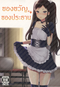 ของขวัญ ของประธาน | (Futaket 12.5) [Granada Sky (Mogiki Hayami)] Kaichou no Okurimono