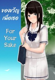 ของขวัญเพื่อเธอ [Syukurin] Kimi ga Tame. – For Your Sake (2)