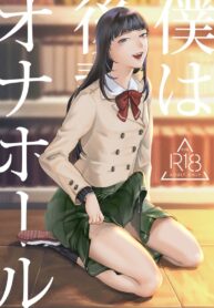 ของลับของรุ่นน้อง | [Wadannoki (Dendoro Kakariya)] Boku wa Kouhai no Onahole