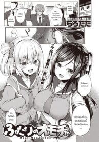 ของเล่นของพวกเธอ [Tirotata] Futari no Omocha – Real Man Dildo (COMIC Shitsurakuten 2020-06)