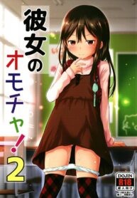 ของเล่นของเธอ [Kidoukan (Kidou Muichi)] Kanojo no Omocha! (Kodomo no Seikatsu 4)