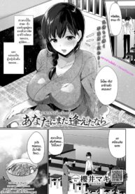 ขอพบเธออีกสักครั้ง | [Sakurai Maki] I Wish I Could See You Again (Comic Bavel 2019-10)