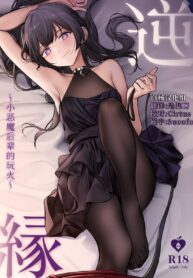 ขอยืมรุ่นพี่นะคะ | [Asakasha Doujin (Nakamura Rohane)] Gyakuen ~Koakuma Kouhai no Hiasobi~