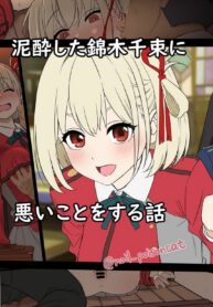 ขอลองดื่มเหล้าหน่อยนะ | [Dokuneko Noil] Deisui shita Nishikigi Chisato ni Warui Koto o suru Hanashi | A Story About Doing Bad Things to a Drunk Nishikigi Chisato (Lycoris Recoil)