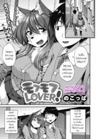ขอลูบขนหน่อยนะ | [Nokoppa] Mofumofu Lover! (COMIC GAIRA Vol. 06)