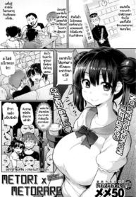 ขอสักทีก่อนจากกัน | [Meme50] Metori x Metorare (COMIC Shitsurakuten 2013-11)