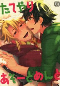 ขอเวลาส่วนตัว ส่วนหัวยังไงก็ได้ | [Goomin (gumi)] Tate yari Assortment (Tate no Yuusha no Nariagari)