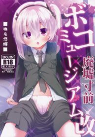 ขอเหมาตัวเธอมาเล่นด้วยทั้งวัน | (COMIC1☆10) [Kaname (Siina Yuuki)] Haikyo Sunzen Boko Museum Kai (Girls und Panzer)