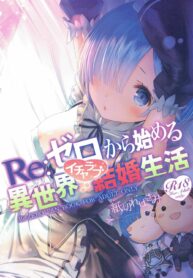 ขอแค่มีเพียงเรา | (C90) [Kamikire Basami (Yasuyuki)] Re: Zero kara Hajimeru Isekai Icha Love Kekkon Seikatsu (Re:Zero Kara Hajimeru Isekai Seikatsu)