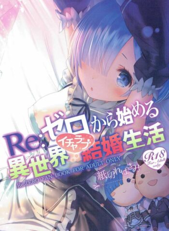 ขอแค่มีเพียงเรา (C90) [Kamikire Basami (Yasuyuki)] Re: Zero kara Hajimeru Isekai Icha Love Kekkon Seikatsu (Re:Zero Kara Hajimeru Isekai Seikatsu) (2)