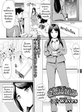 ขอแบบนี้มีเสียตัว [waves] Double Wish (COMIC BAVEL 2016-11)