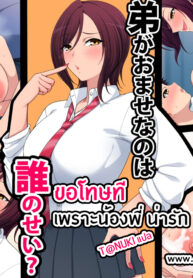 ขอโทษที เพราะน้องพี่น่ารัก | [Kitsuneyane] Otouto ga Omase nano wa Dare no Sei?