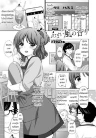 ขอโทษทีแย่งมานะ [Tamaki Misao] Amai kase no kaori (2)