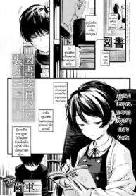 ข่าวลือของห้องสมุดที่เงียบสงัด [Haguruma] Toshoiin-san no Ura Menu (2)