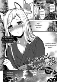 ข้ารักเจ้านะ ยัยจิ้งจอกโง่ [Momoduki Suzu] Lovesick Yipping