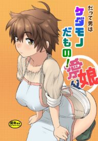 คนตัดไม้ขยันฟัน | [Mandrill (Arimura Ario)] Datte Otoko wa Kedamono da mono Dai 1-wa Otou-san wa Ookami-san?