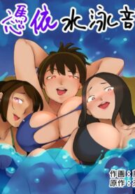 คนต่อไป ใครดีน้า | [Hyoui Lover (Fujiwara Shunichi)] Hyoui Suieibu | Possession Swim Club