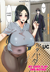 คนที่ผมรักคือคุณแม่ | [UC] Koibito wa Jitsubo | My Lover Is My Own Mother (COMIC Kuriberon DUMA 2022-03 Vol. 34)