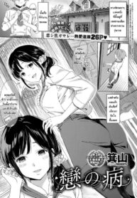 คนที่รักมักใกล้ตัว [Miyama] Koi no Yamai – A lovesick maiden. (COMIC ExE 11) (2)