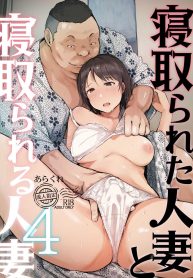 คนนอกใจกับคนที่ทำเรื่องนอกใจ [Arakureta Monotachi (Arakure)] Netorareta Hitozuma to Netorareru Hitozuma