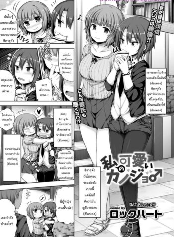 คนน่ารักมีแฟนสวย [Lockheart] My Cute Girlfriend (Comic Bavel 2018-03)