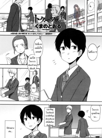 คนพิเศษสำหรับเขา [Kumano Tooru] Tokubetsu Na Watashi | My Special Self