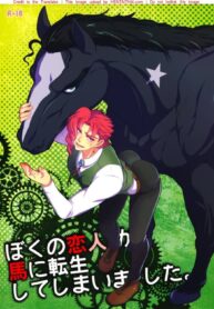 คนรักกลับชาติมาเกิดเป็นม้า (The World 9) [Beast Trail (Hibakichi)] Boku no Koibito ga Uma ni Tensei shite Shimaimashita. | My Lover Reincarnated as a Horse. (JoJo’s Bizarre Adventure)