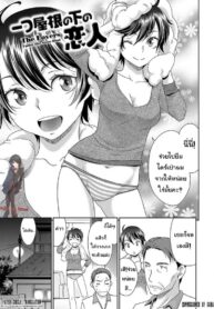 คนรักใต้หลังคาเดียวกัน [Momonosuke] Hitotsu Yane no Shita no Koibito – The Lovers Under The Same Roof (The Innocent Porno) (2)