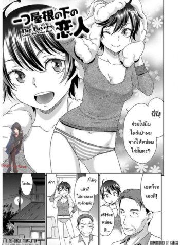คนรักใต้หลังคาเดียวกัน [Momonosuke] Hitotsu Yane no Shita no Koibito – The Lovers Under The Same Roof (The Innocent Porno)