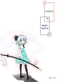 คนสวน x คุณเจ้าของร้าน [Futa (Nabezoko)] | Touhou – Gardener x Shopkeeper (2)